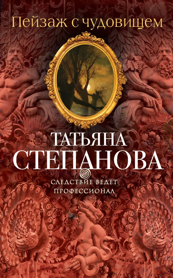 Обложка Пейзаж с чудовищем