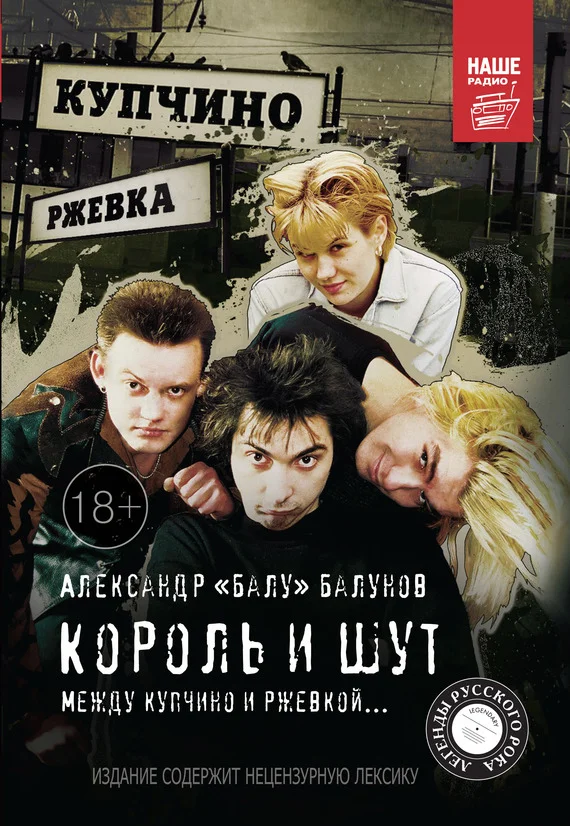 Обложка Король и Шут. Между Купчино и Ржевкой…