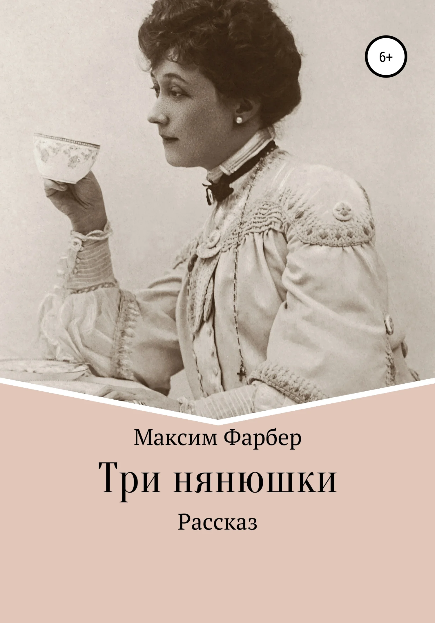 Обложка Три нянюшки