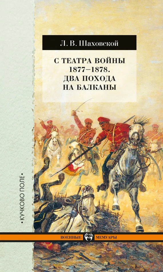 Обложка С театра войны 1877–1878. Два похода на Балканы