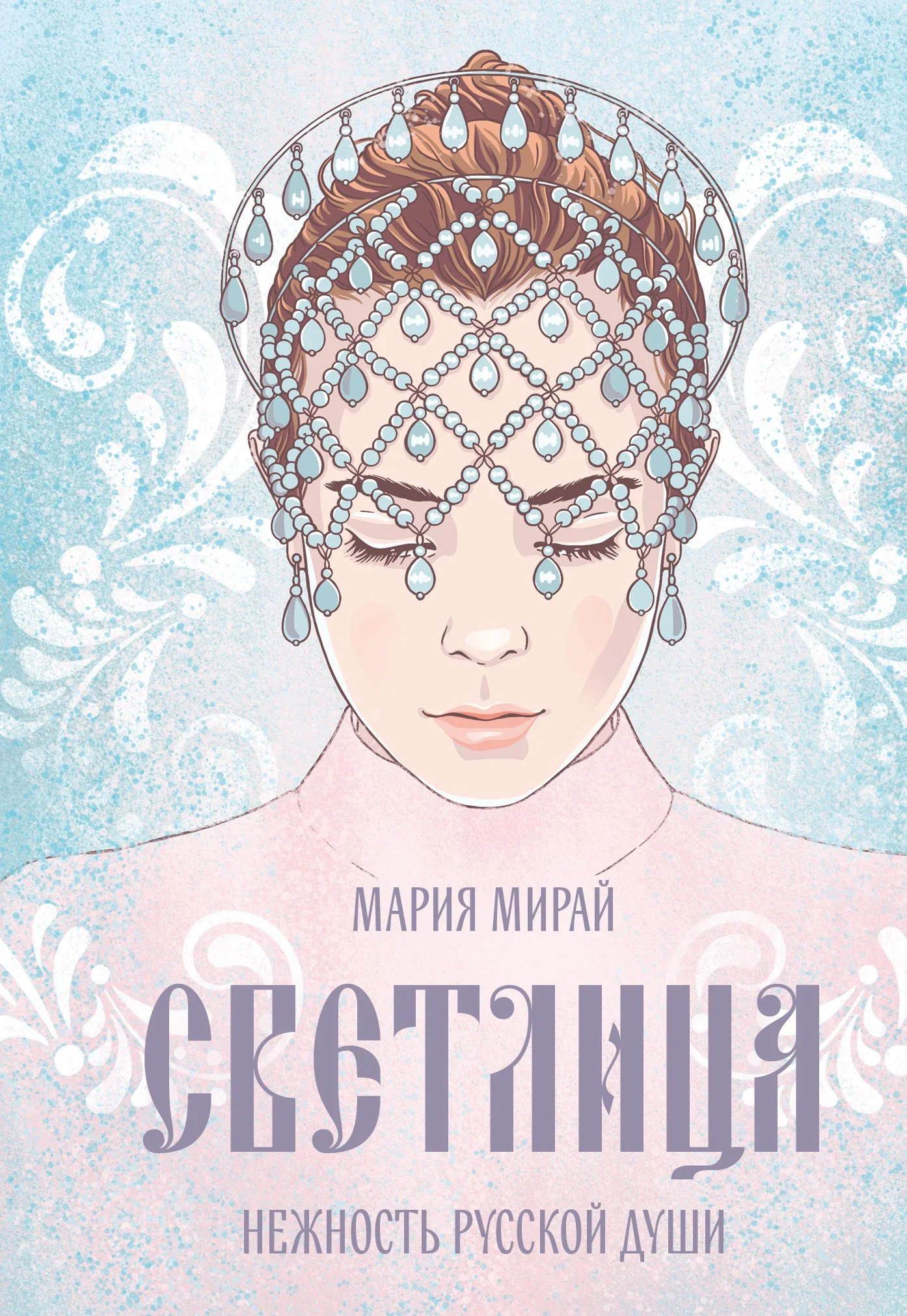 Обложка Светлица