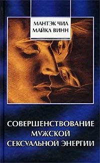 Обложка Совершенствование мужской сексуальной энергии