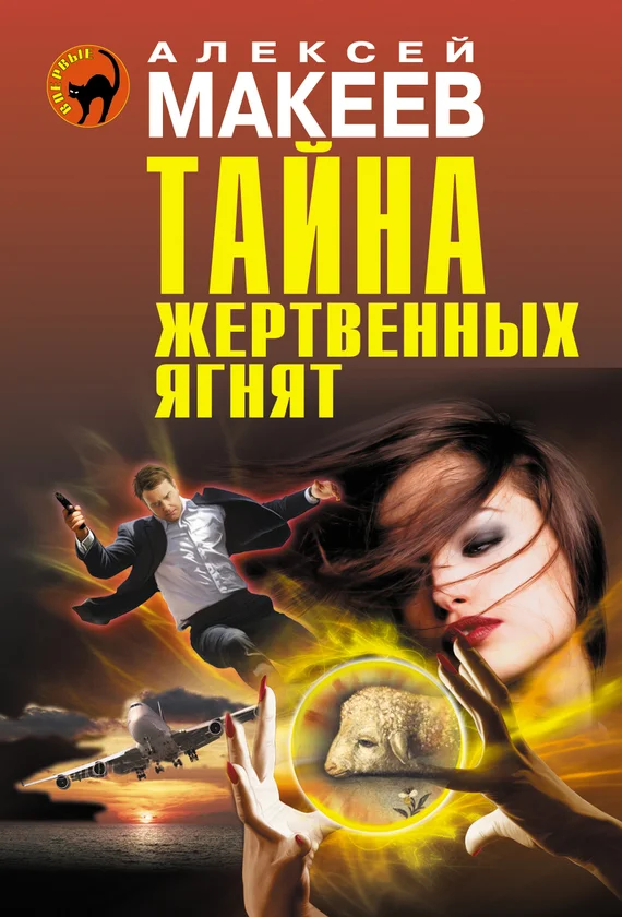 Обложка Тайна жертвенных ягнят