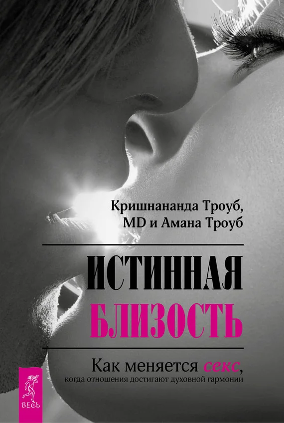 Обложка Истинная близость. Как меняется секс, когда отношения достигают духовной гармонии
