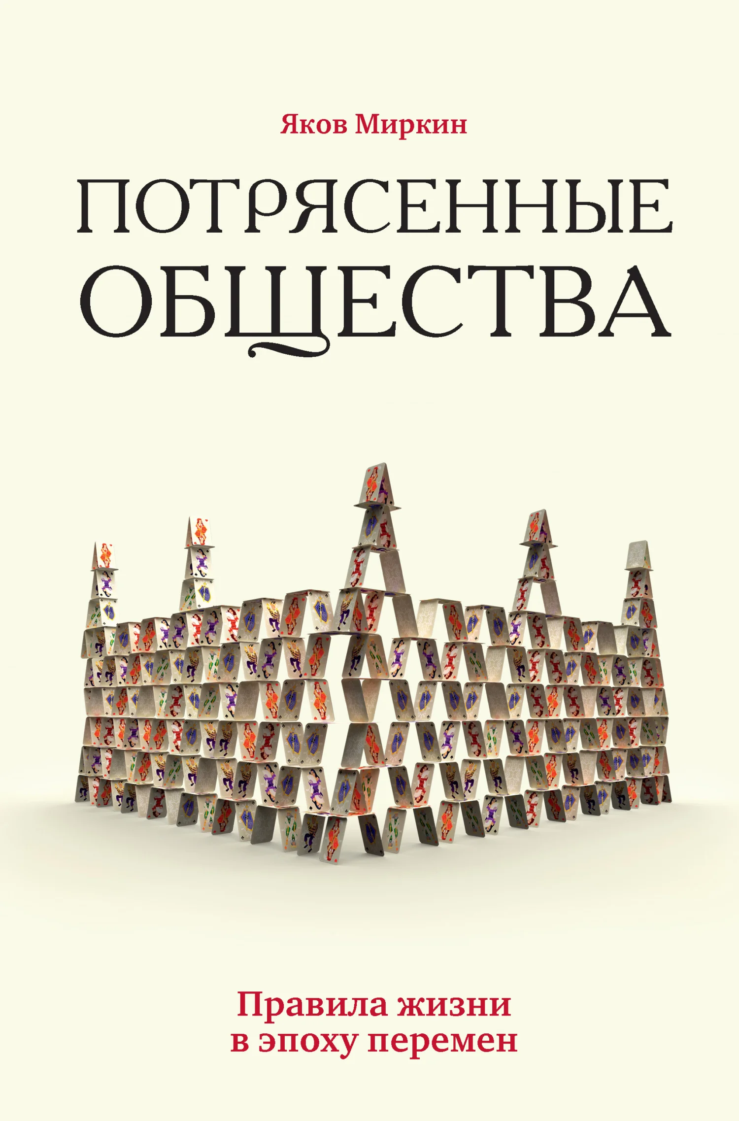 Обложка Потрясенные общества. Правила жизни в эпоху перемен