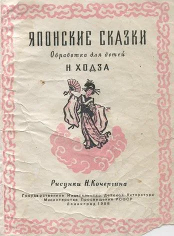 Обложка Японские сказки