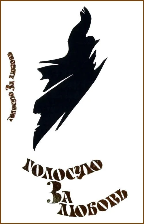 Обложка Голосую за любовь