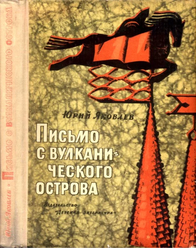 Обложка Письмо с вулканического острова