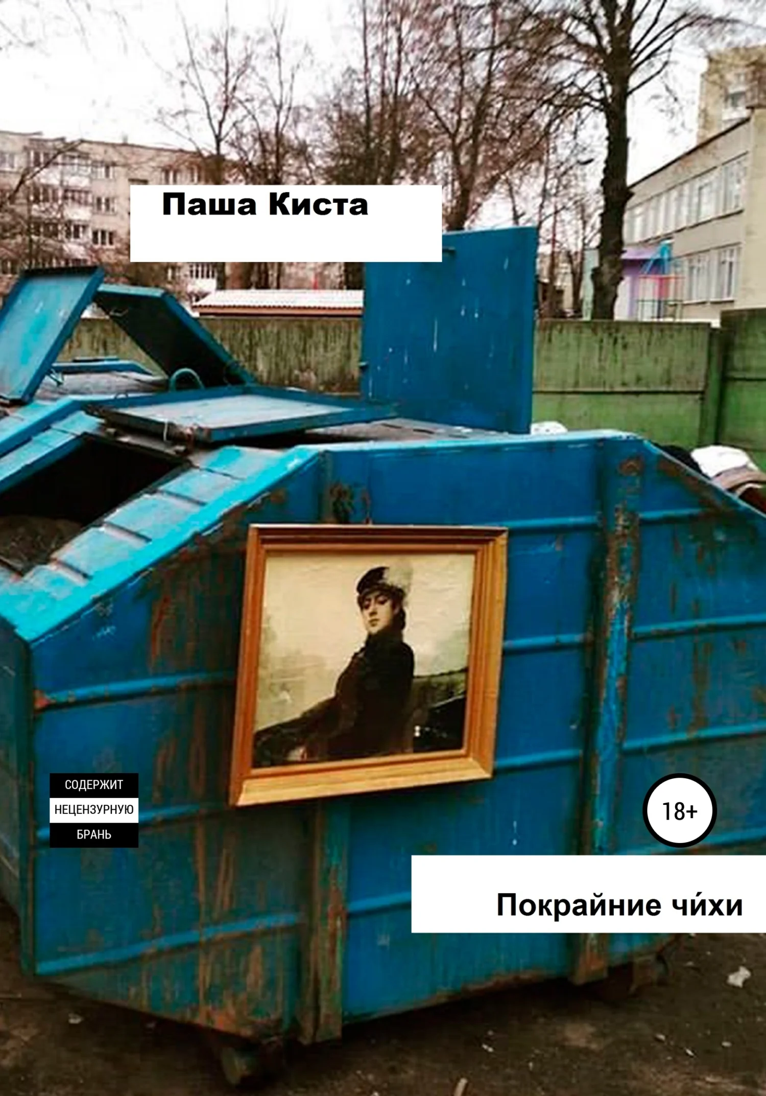 Обложка Покрайние чи́хи