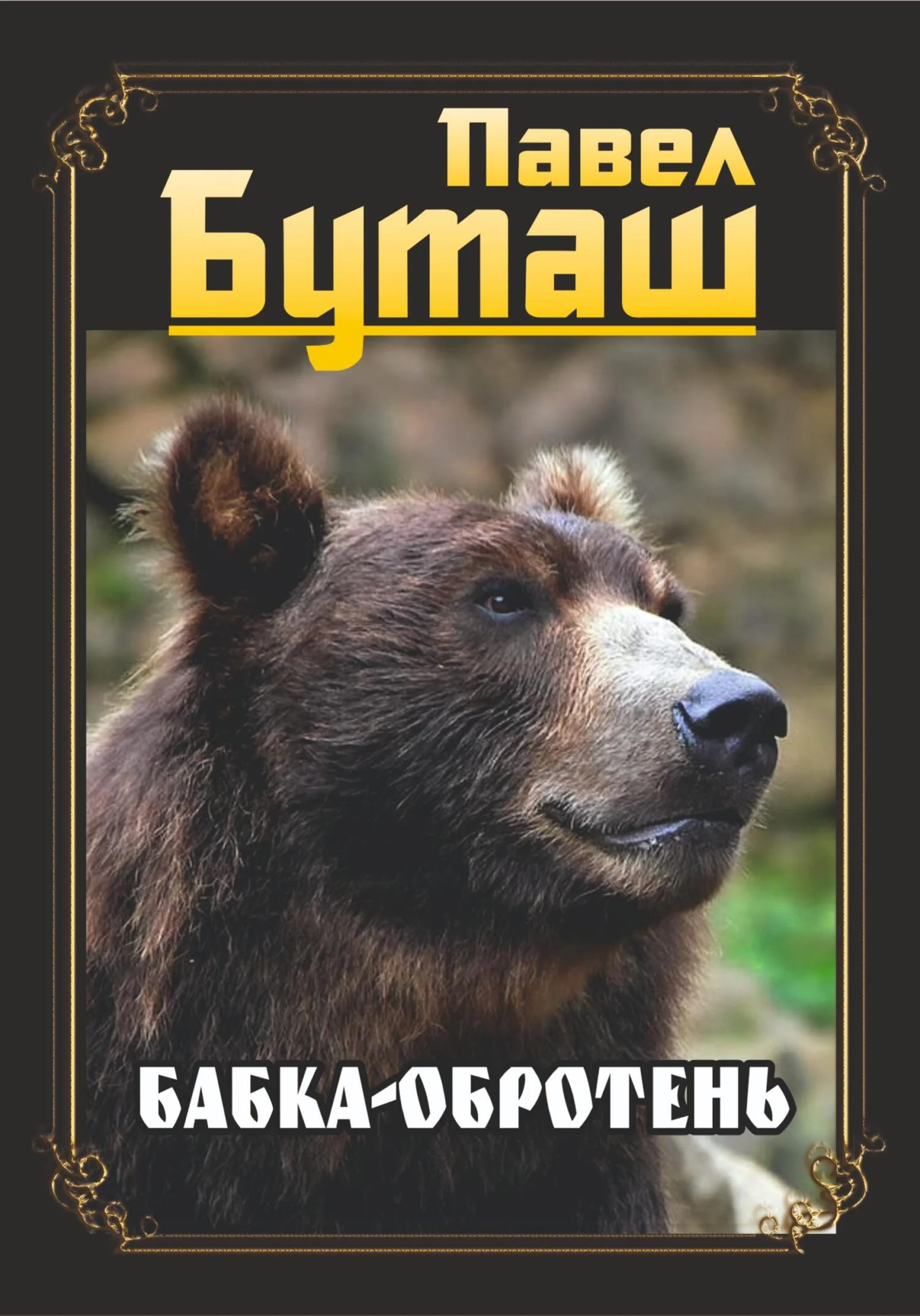 Обложка Бабка-оборотень