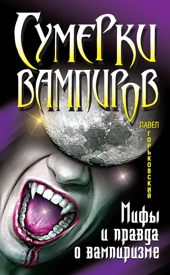 Обложка Сумерки вампиров. Мифы и правда о вампиризме