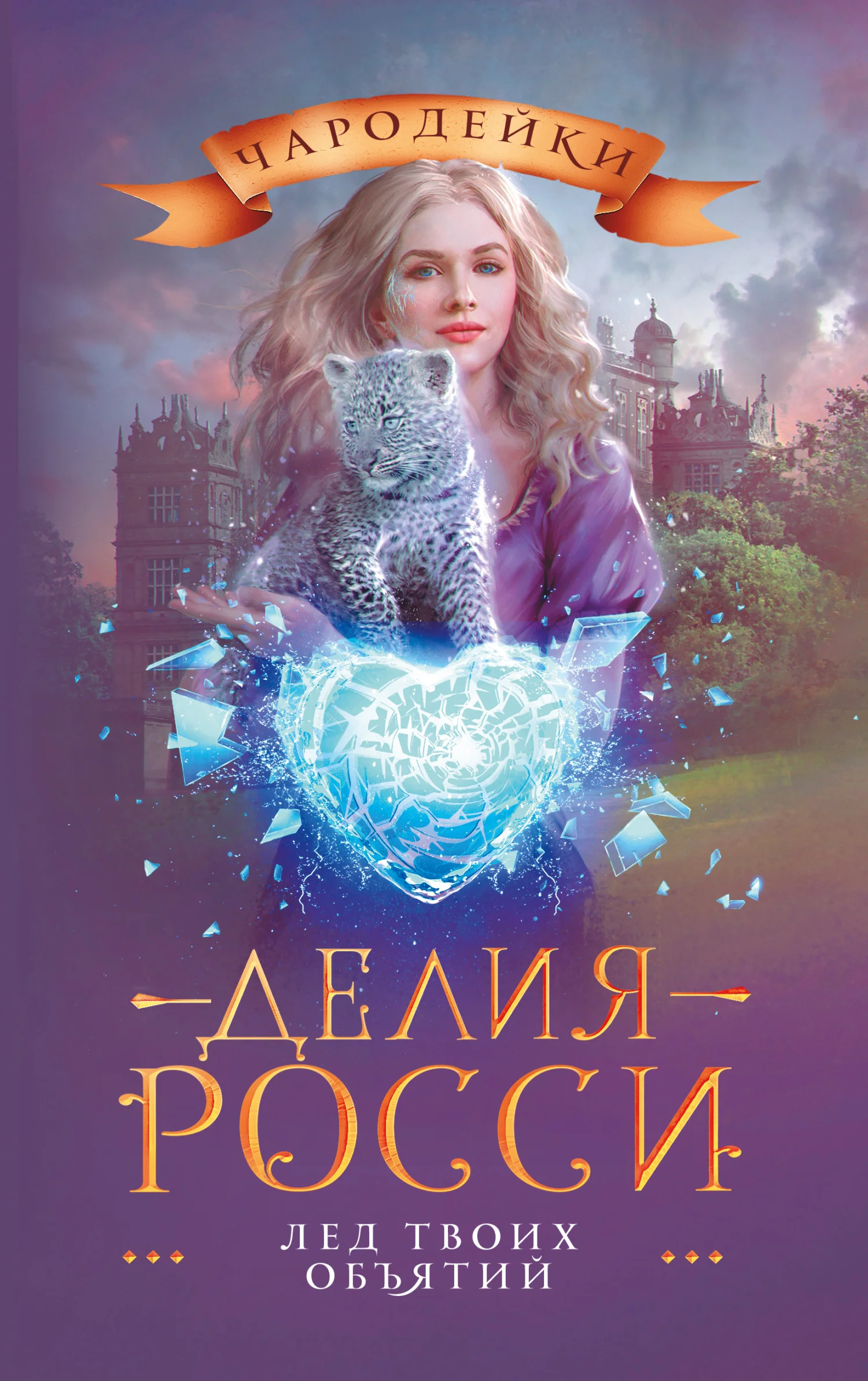 Обложка Лед твоих объятий