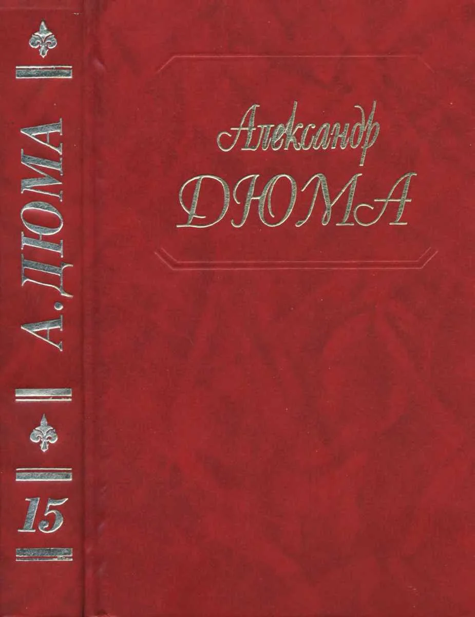 Обложка Граф де Монте-Кристо. Части 4, 5, 6