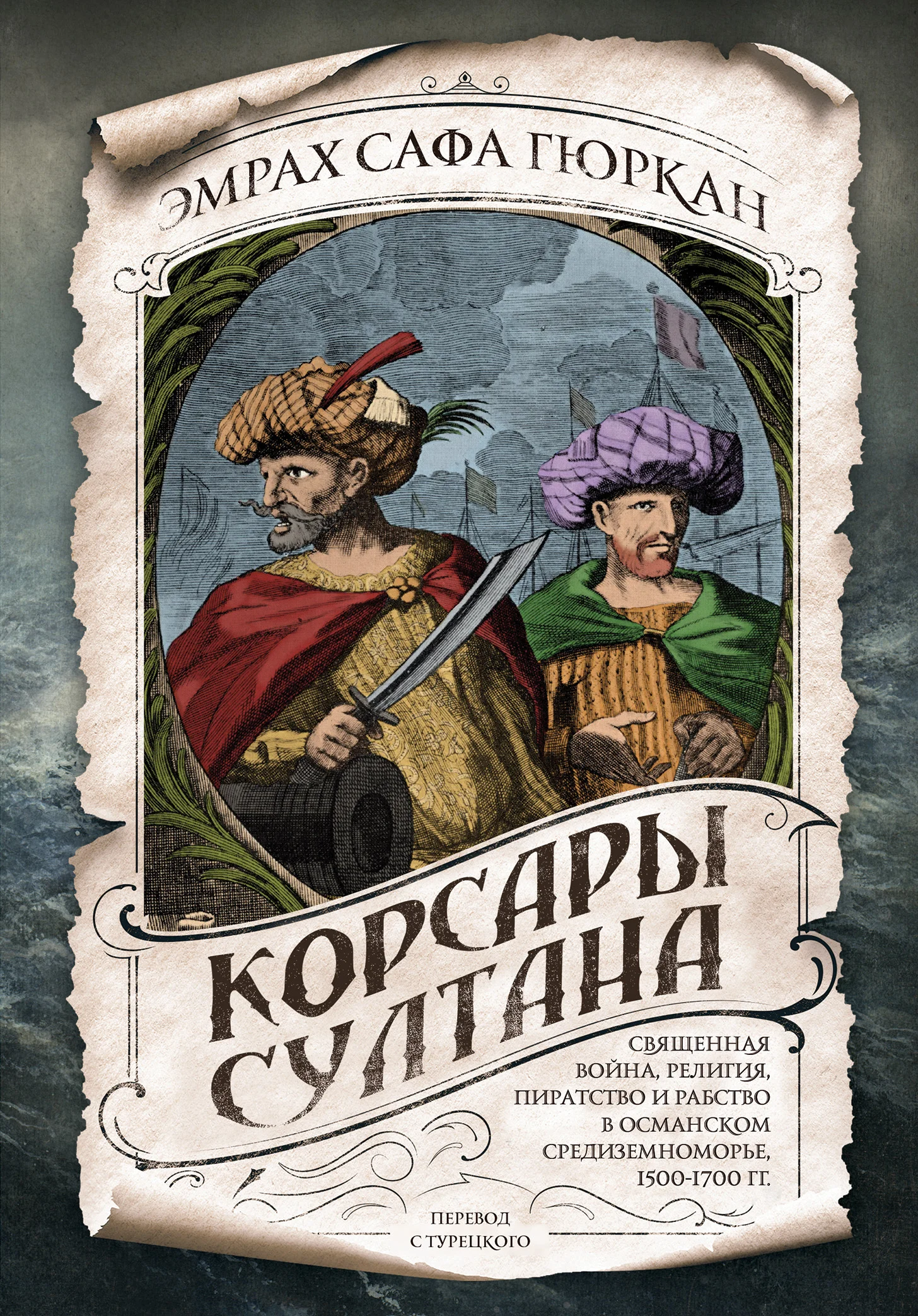 Обложка Корсары султана. Священная война, религия, пиратство и рабство в османском Средиземноморье, 1500-1700 гг.