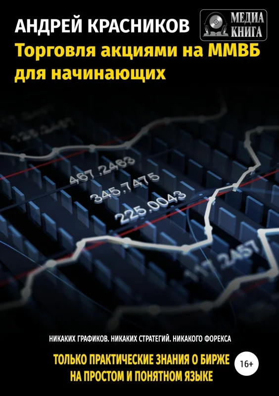 Обложка Торговля акциями на ММВБ для начинающих