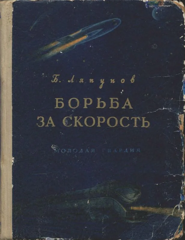 Обложка Борьба за скорость