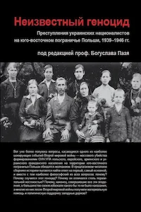 Обложка Неизвестный геноцид. Преступления украинских националистов на юго-восточном пограничье Польши, 1939-1946 гг.