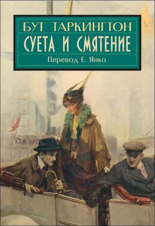 Обложка Суета и смятение