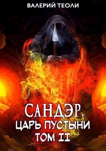 Обложка Сандэр. Царь пустыни. Том II