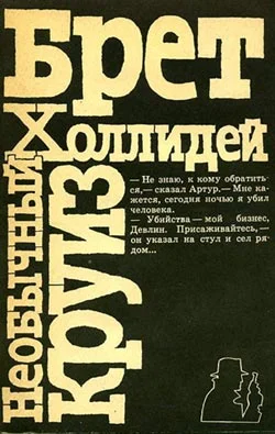 Обложка Необычный круиз