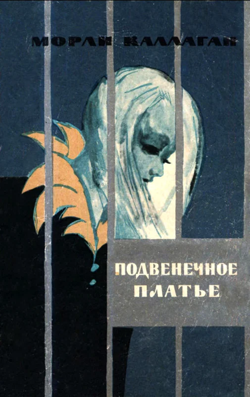 Обложка Подвенечное платье (Рассказы)