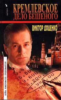 Обложка Кремлевское дело Бешеного