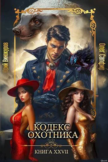 Обложка Кодекс Охотника #27