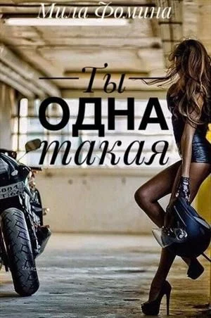 Обложка Ты одна такая