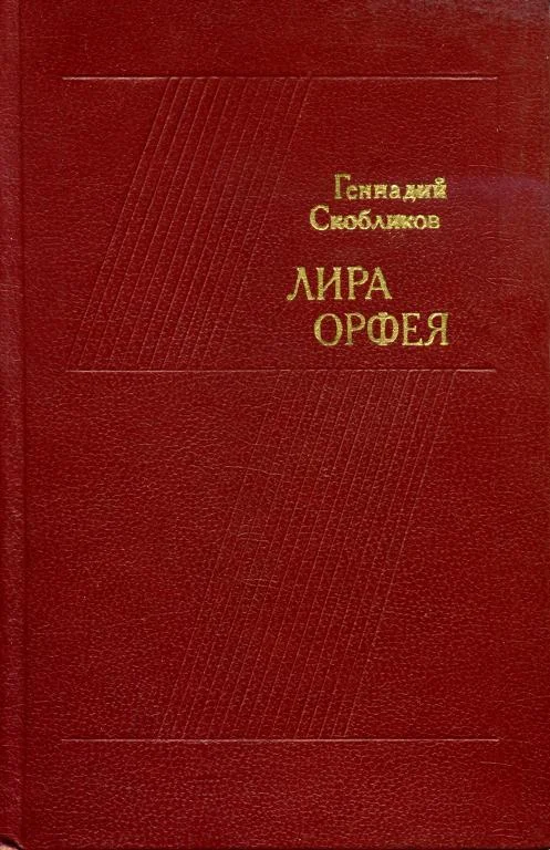 Обложка Лира Орфея