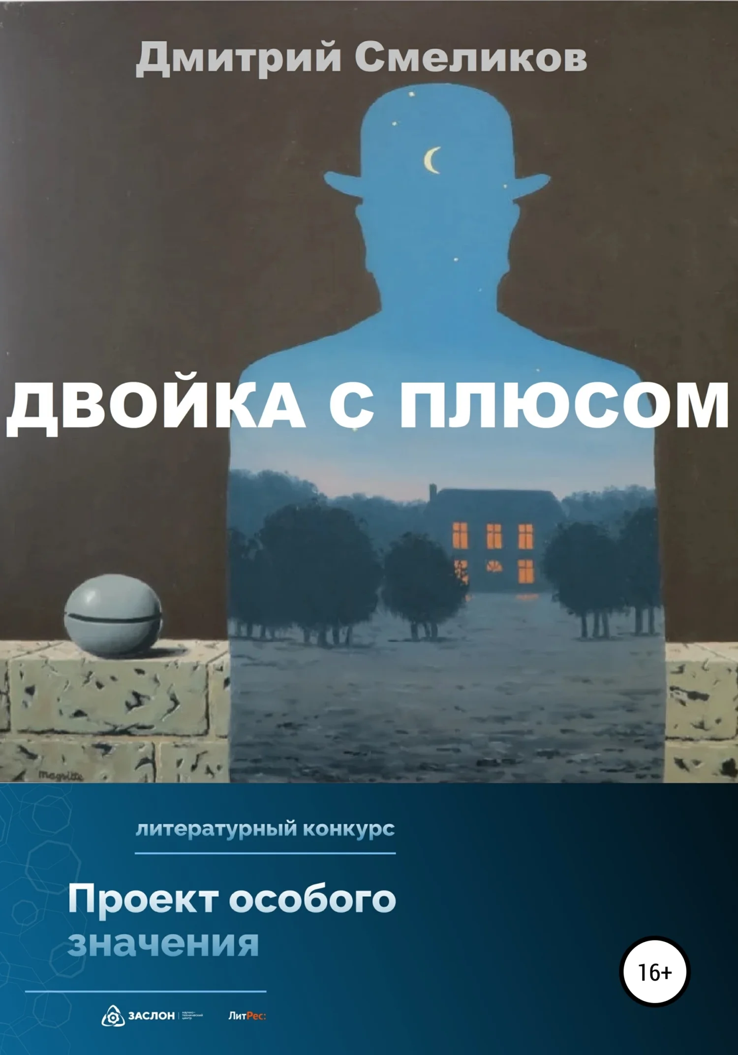 Обложка Двойка с плюсом