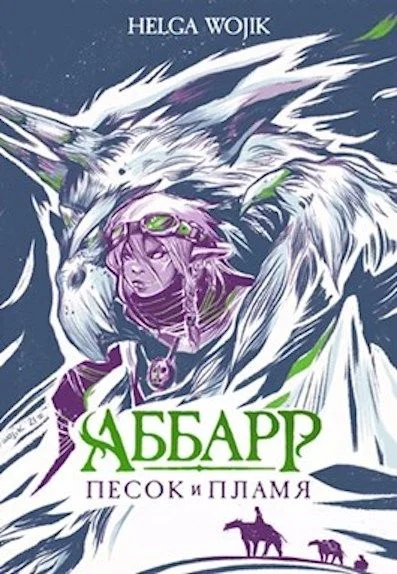 Обложка Аббарр. Песок и пламя