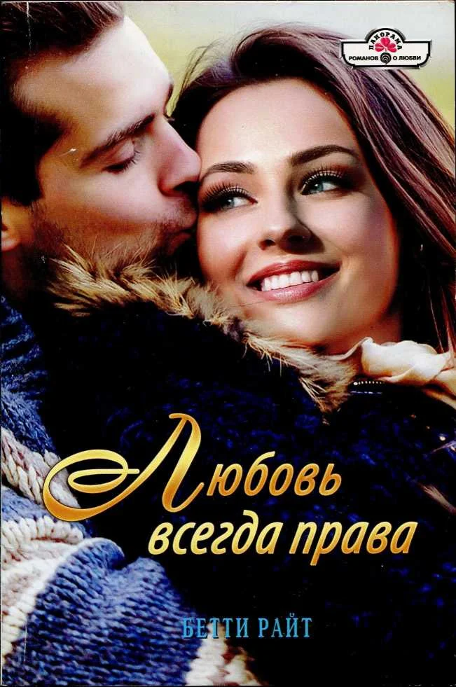 Обложка Любовь всегда права