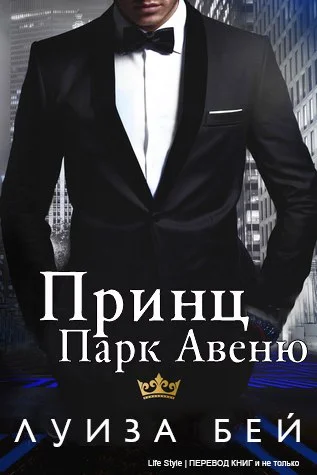 Обложка Принц Парк Авеню