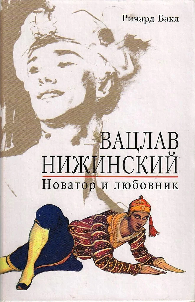 Обложка Вацлав Нижинский. Новатор и любовник