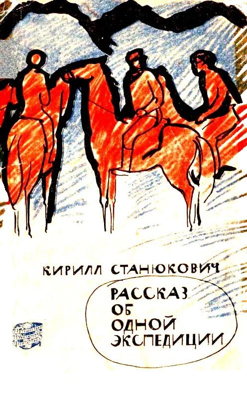 Обложка Рассказ об одной экспедиции