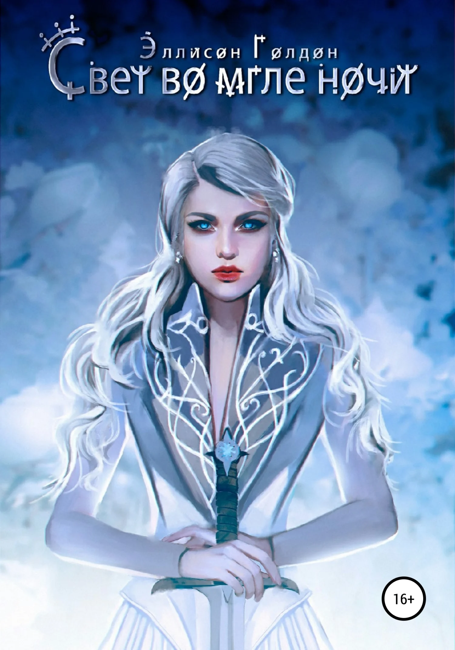 Обложка Свет во мгле ночи