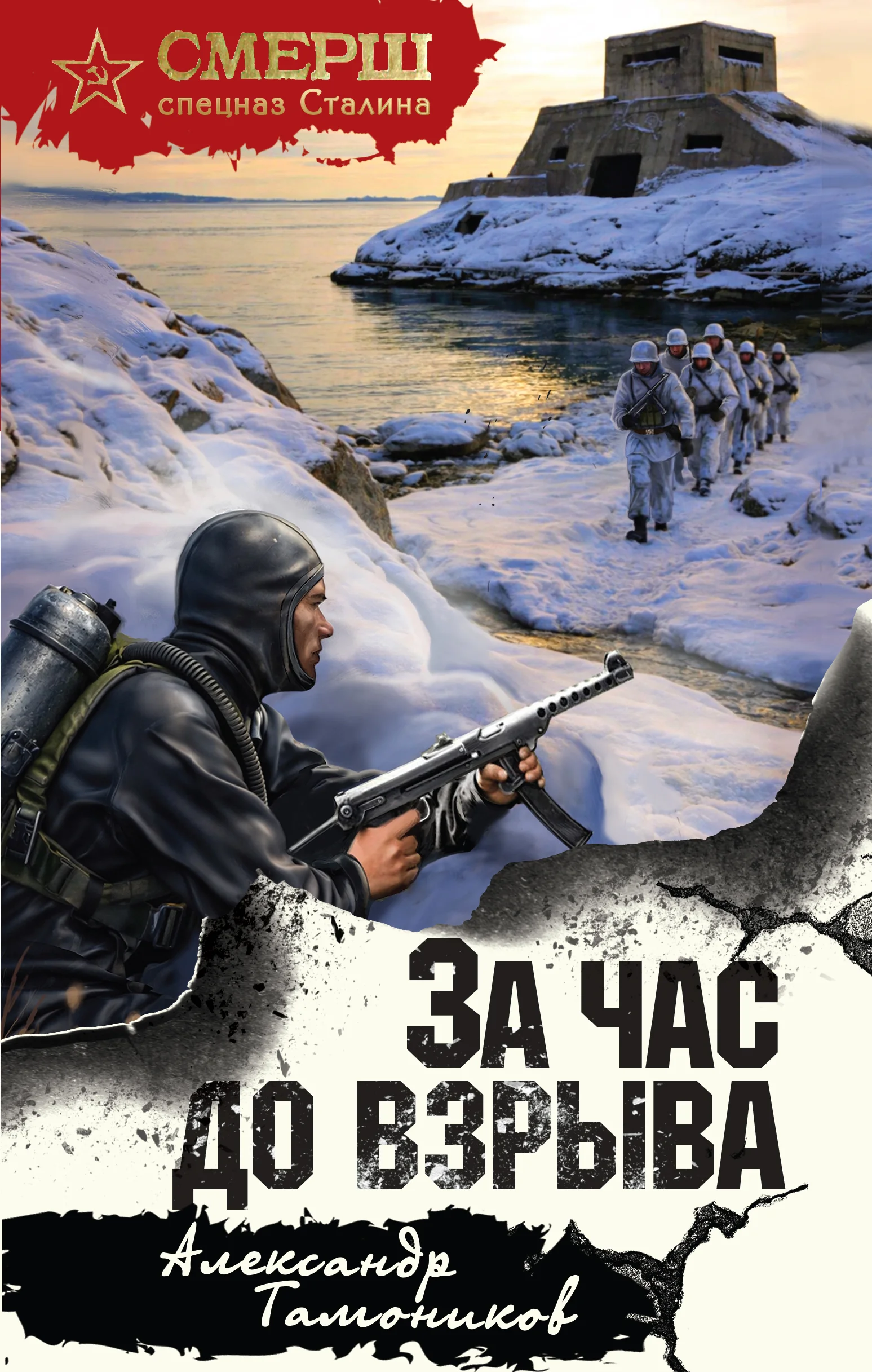 Обложка За час до взрыва