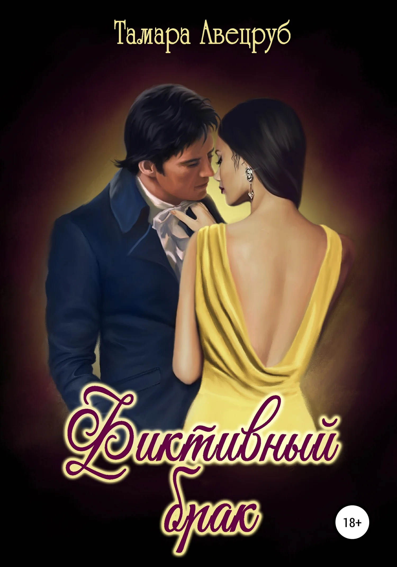 Обложка Фиктивный брак