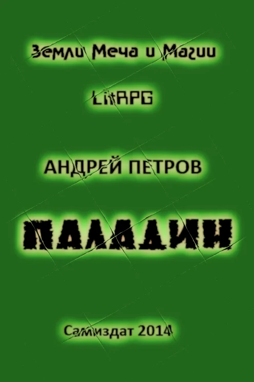 Обложка Паладин