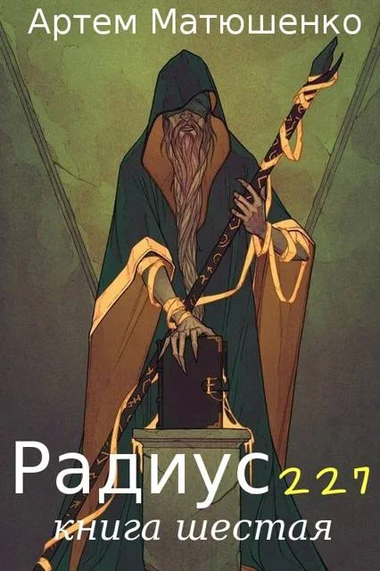 Обложка Радиус 227. Книга 6