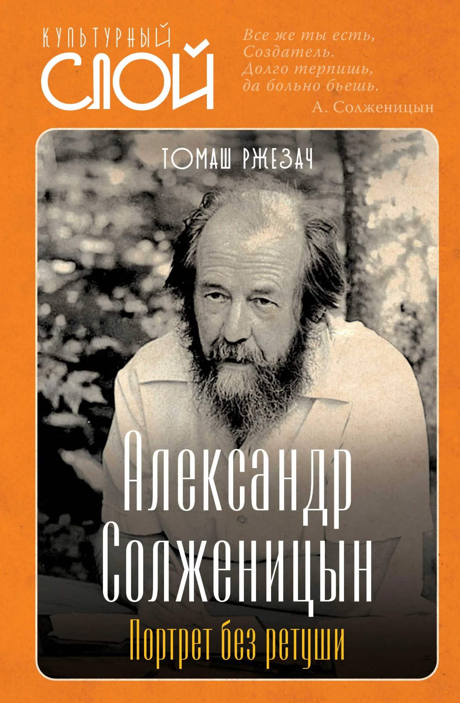 Обложка Александр Солженицын. Портрет без ретуши