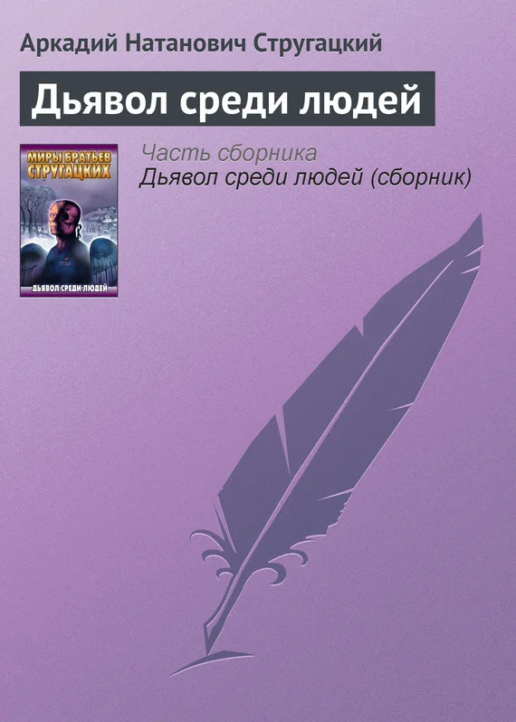 Обложка Дьявол среди людей