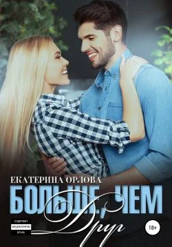 Обложка Больше, чем друг