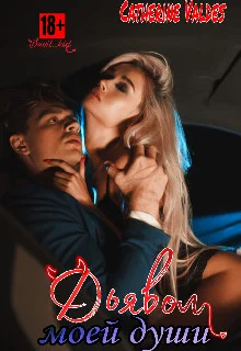 Обложка Дьявол моей души