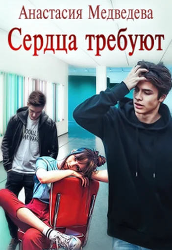 Обложка Сердца требуют
