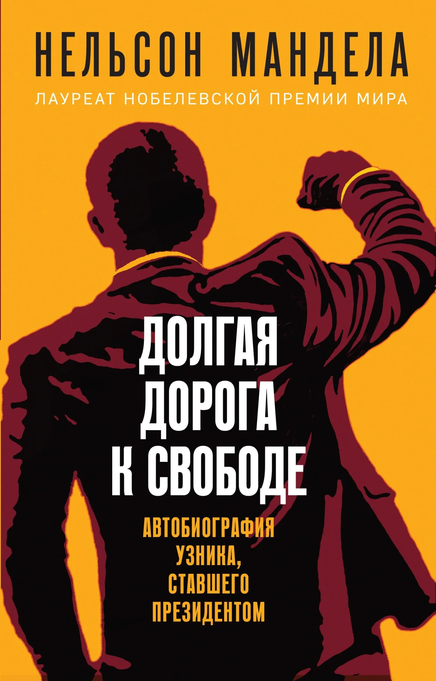 Обложка Долгая дорога к свободе. Автобиография узника, ставшего президентом