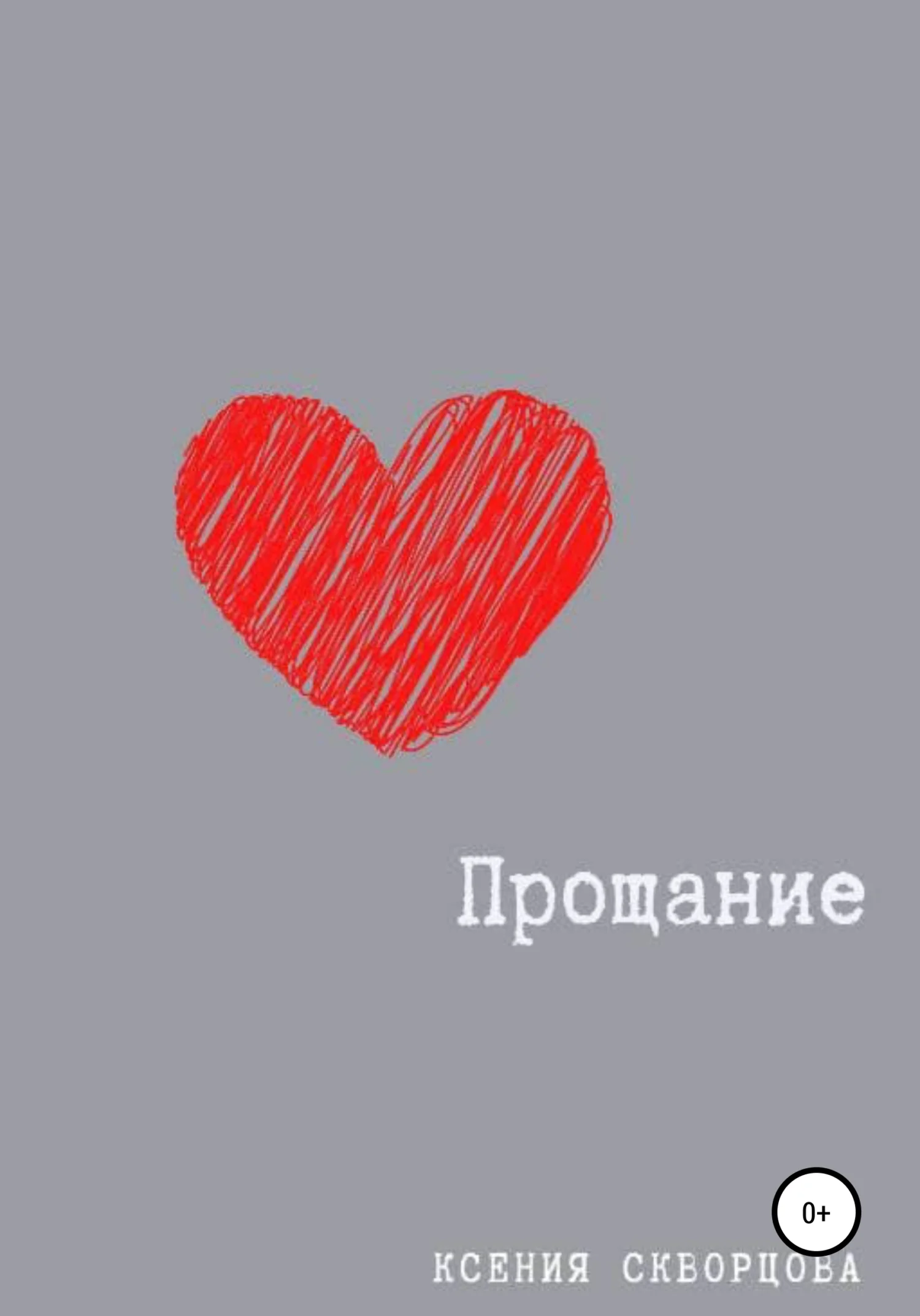 Обложка Прощание