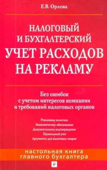 Обложка Налоговый и бухгалтерский учет расходов на рекламу. Без ошибок с учетом интересов компании и требований налоговых органов