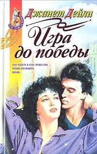 Обложка Игра до победы
