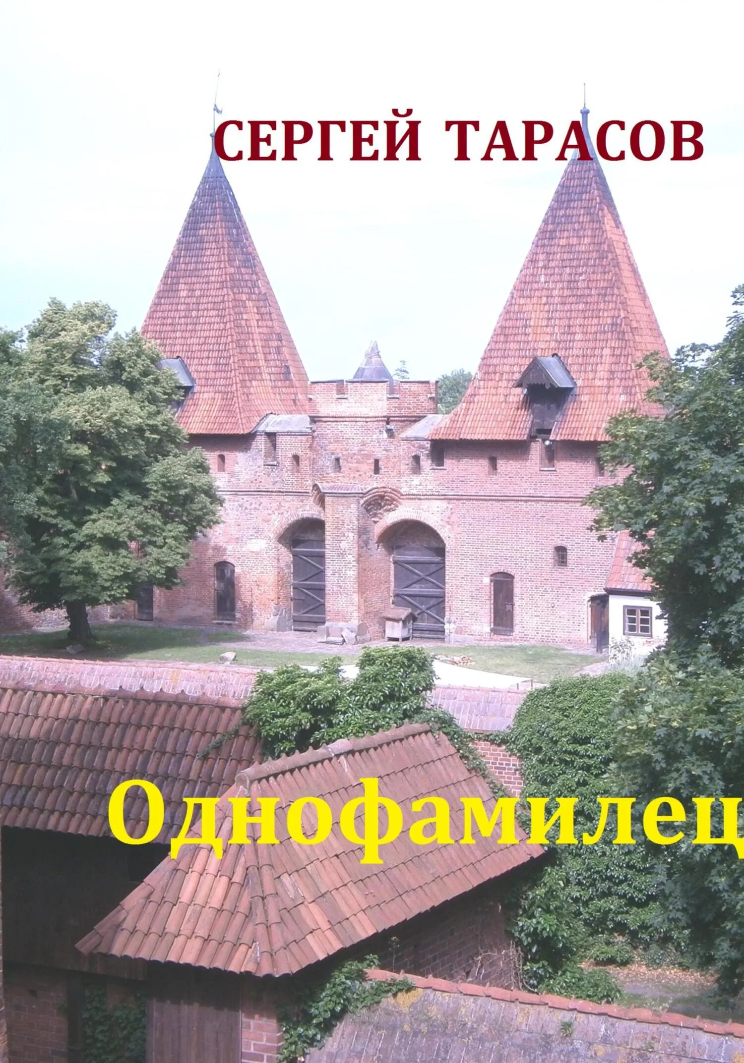 Обложка Однофамилец